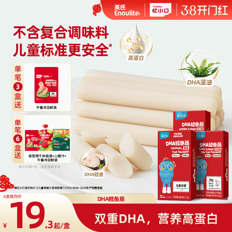 英氏忆小口双DHA高蛋白鳕鱼肠营养火腿肠送婴儿宝宝零食儿童零食