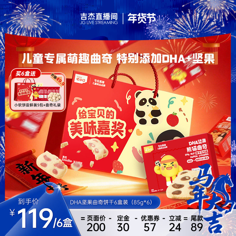 【吉杰直播间】英氏忆小口DHA熊猫曲奇饼干儿童零食饼干,婴童食品,宝宝饼干,淘宝优惠券,粉丝福利购,淘宝优惠卷