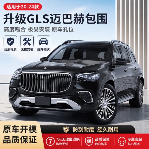 20-26款奔驰GLS400 450改装升级GLS600迈巴赫套件包围前后杠中网