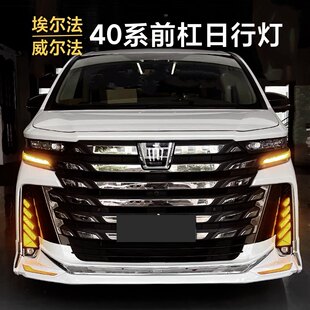 适用24-25威尔法前后杠日行灯转向流水灯Vellfire40系埃尔法雾灯