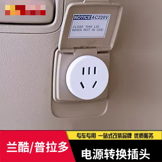 适用于丰田普拉多后备尾箱220V转换器霸道电源插头兰德酷路泽改装