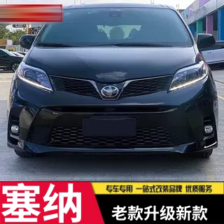 11-17款塞纳升级18款塞纳SE运动款前包围中网 塞纳老款改新款前脸