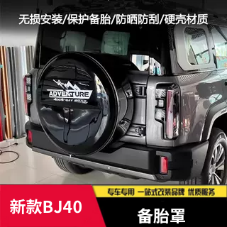 适用于24-25款北京bj40e备胎罩全新增程版备胎壳不锈钢后改装配件