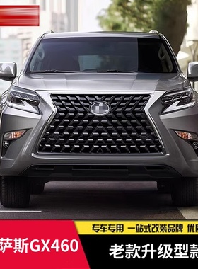 适用10-19款款雷克萨斯GX400460改装20款大包围老改新前后杠中网