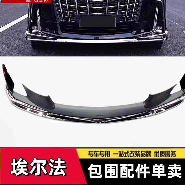 适用于15-23款埃尔法前唇改装大包围30系SC前后杠蒙娜丽莎块亮条