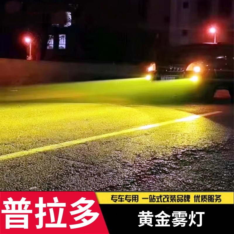 适用于普拉多LC120雾灯老款霸道03~09款黄金LED双光透镜改装无损