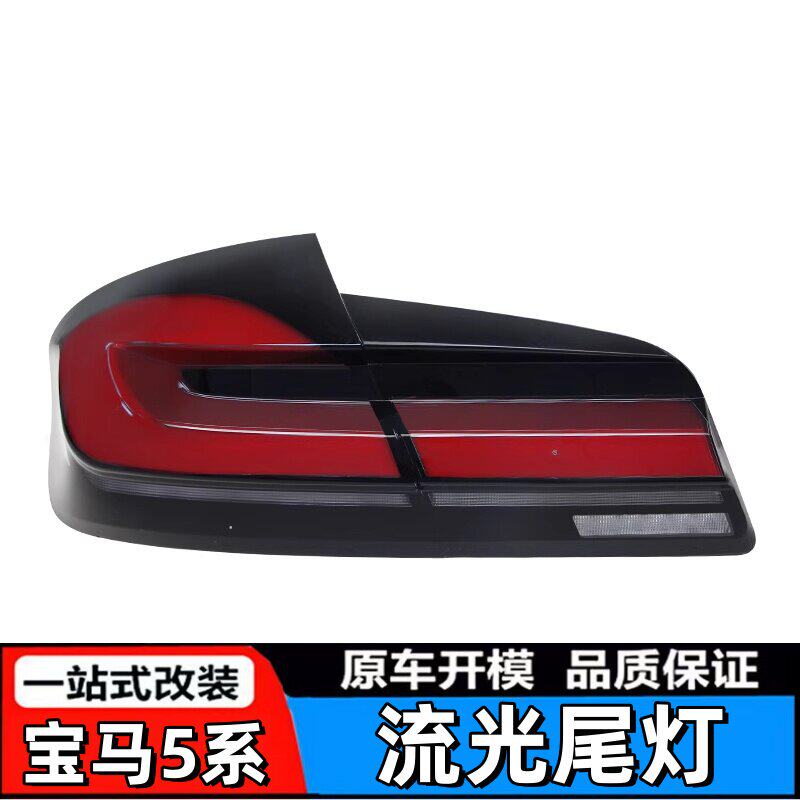 适用于11-17款宝马5系F10尾灯总成F18改装新款LED行车流水转向灯