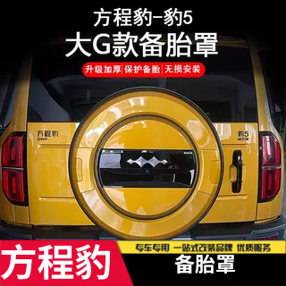 适用于方程豹5备胎罩不锈钢大G款智驾款无损安装豹改装备胎罩装饰