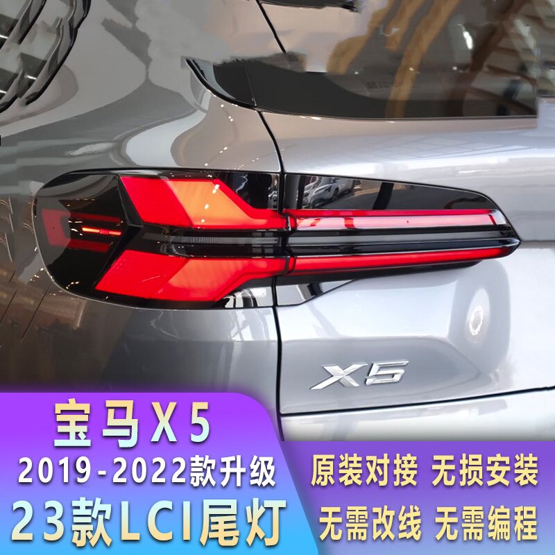 宝马X5尾灯总成19-22年G05老款改新款23款G18尾灯Lci无损安装对插