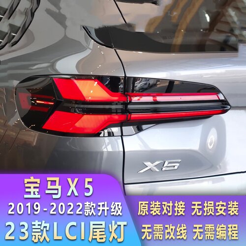 宝马X5尾灯总成19-22年G05老款改新款23款G18尾灯Lci无损安装对插