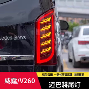 适用于奔驰威霆尾灯总成V260L改装迈巴赫款低升高LED流光转向灯