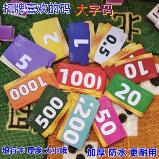 大字码筹码币棋牌室用的带数字双面牌加厚磨砂卡麻将牌可定制卡片
