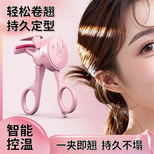 充电式女士电动烫睫毛器持久定型