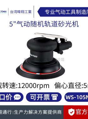 【正品】台湾SOARTEC实得WS-105N-5H气动随机轨道砂光机打磨机