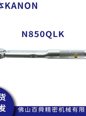 日本中村KANON棘轮型扭力扳手N850QLK预设值扭力扳手大型扭矩扳手