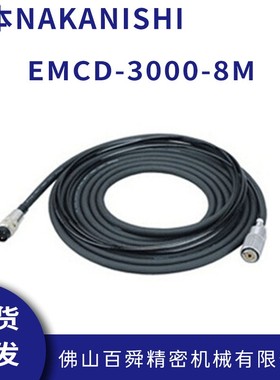 日本NAKANISHI中西E3000主轴连接线马达线电源线EMCD-3000-8M