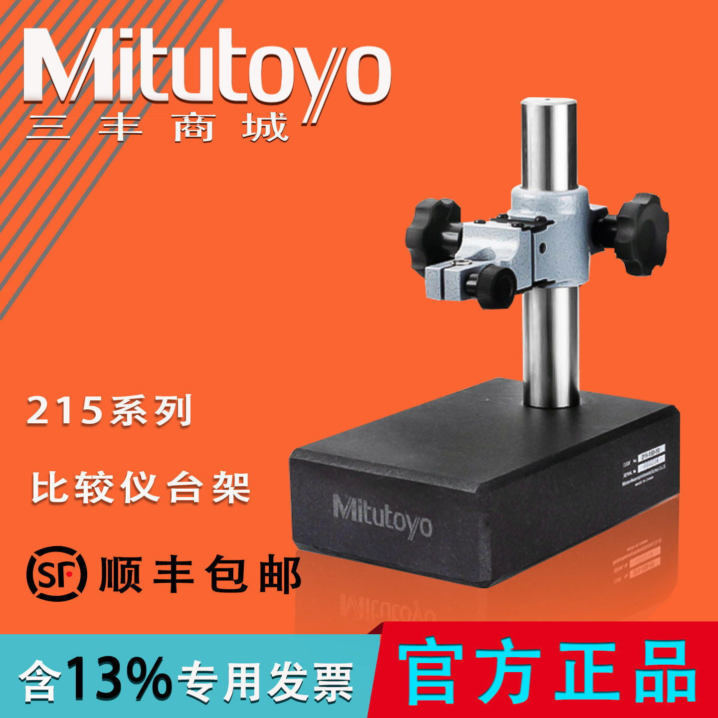 Mitutoyo日本三丰大理石花岗石比测台架215-151 153 156