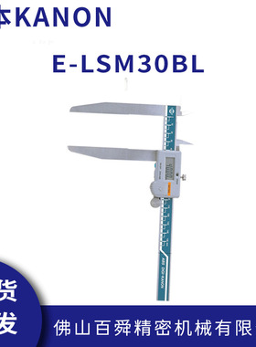 日本中村数显卡尺KANON电子长爪外径游标尺长脚游标卡尺E-LSM30BL