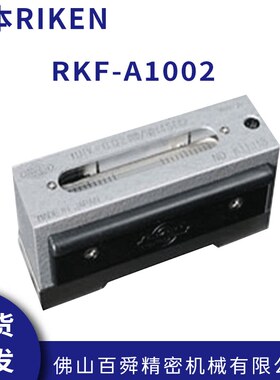 日本RIKEN理研 便携精度水平尺 A级硬钢水平仪 RKF-A1002/RKF-A10