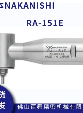 日本NAKANISHI高速主轴RA-151E弯头电主轴直角主轴切割动力头现货