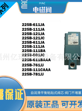 供应美国MAC电磁阀225B-111CAAA气控阀型号零售