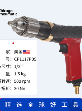 Chicago Pneumatic美国芝加哥气动CP1117P05气钻1/2寸气动钻打孔