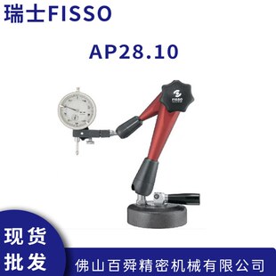瑞士FISSO万向磁座AP28.10优质钢量表座万向支架现货