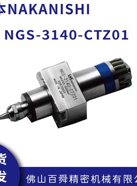 日本NAKANISHI中西高频铣主轴NGS-3140-CTZ01自动车床增速主轴