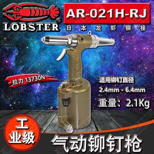 日本虾牌LOBSTER气动铆钉枪 拉钉枪 AR021H AR021H-RJ