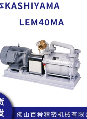 日本KASHIYAMA真空泵 LEM40MA水封式真空泵 空气泵原装正品
