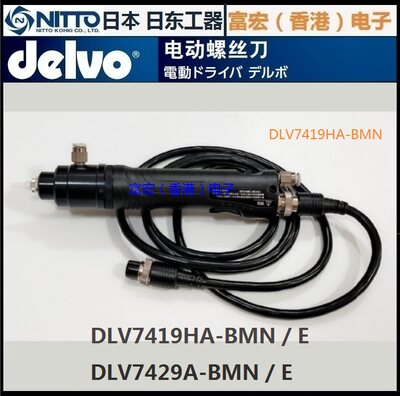 原装DELVO电批DLV7419HA-BMN/E，DLV7429A-BMN/E，日东工器NITTO