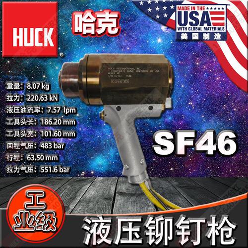 美国HUCK哈克SF46短尾铆