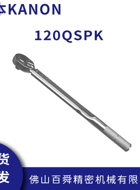 日本中村预设扭力值棘轮式扭力扳手120QSPK原装正品