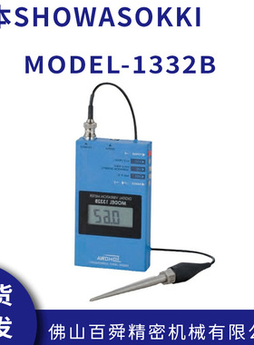 日本SHOWASOKKI昭和MODEL-1332B便携式数显振动计原装正品
