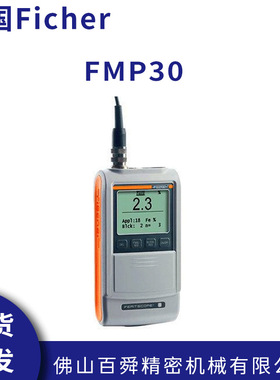 德国Ficher菲希尔FMP30手持式涂镀层测厚仪单用原装正品现货