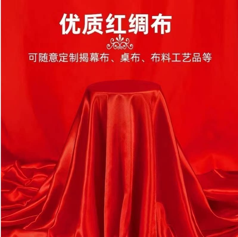 红布红绸布绸缎布开业揭幕剪彩结节庆布艺用品