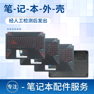 适用于华硕FX80 FX80G FZ80G ZX80 FX504 FX504G C壳 D壳后盖飞行堡垒5/6外壳