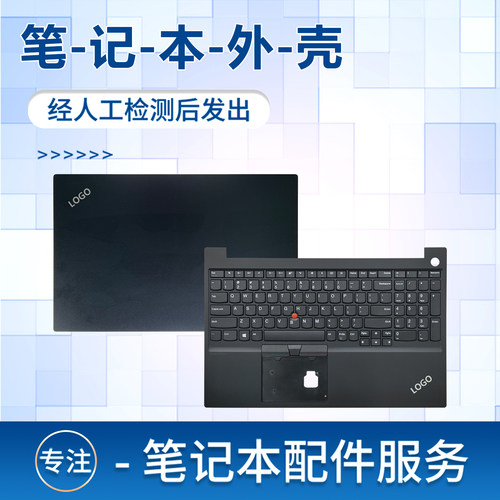 适用于联想 Thinkpad E15 Gen1 A壳 C壳 键盘外壳 笔记本外壳