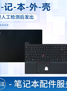 适用于联想Thinkpad E15 Gen2 Gen3 Gen4 A壳 B壳 C壳 D壳 笔记本外壳