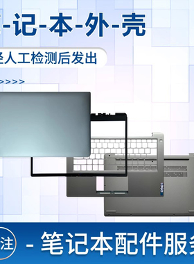 适用联想deaPad 14 ALC7 14 IAU7 15 ALC7 IdeaPad 14/15 2022 A壳B壳C壳D壳外壳轴盖