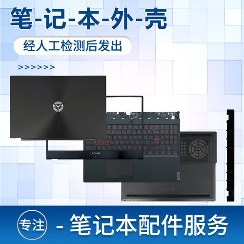 联想拯救者Y7000外壳20182019