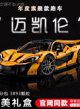迈凯伦P1积木玩具遥控跑车赛车分步骤包一体联动机械组生日LHAL4