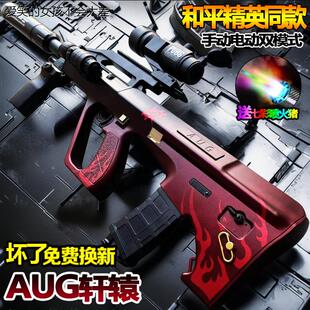 全自动AUG轩辕突击电动连发水晶玩具男孩手自一体模型枪专用LHAL4