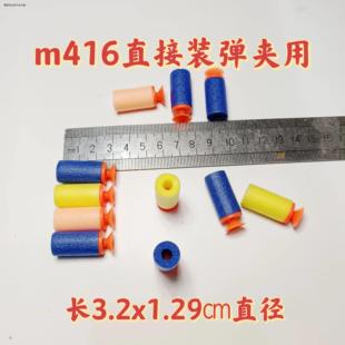 m416子弹3.2直接装弹夹专用软弹EVA吸盘海绵泡沫儿童玩具枪LHAL4