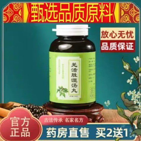 羌活胜湿汤丸汤丹散片羌活胜湿丸羌活胜湿汤正品品质原材料