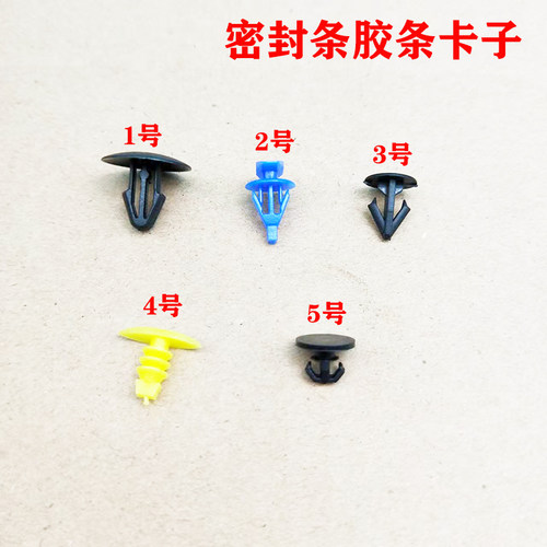 通用型汽车门窗引擎盖后尾门前机盖密封条防污条胶条卡子卡扣胶钉