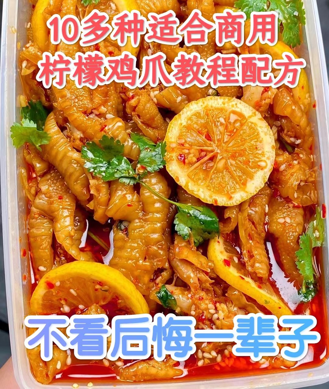 酸辣鸡爪教程无骨鸡爪配方网红柠檬蒜香技术做法小吃摆摊创业小吃