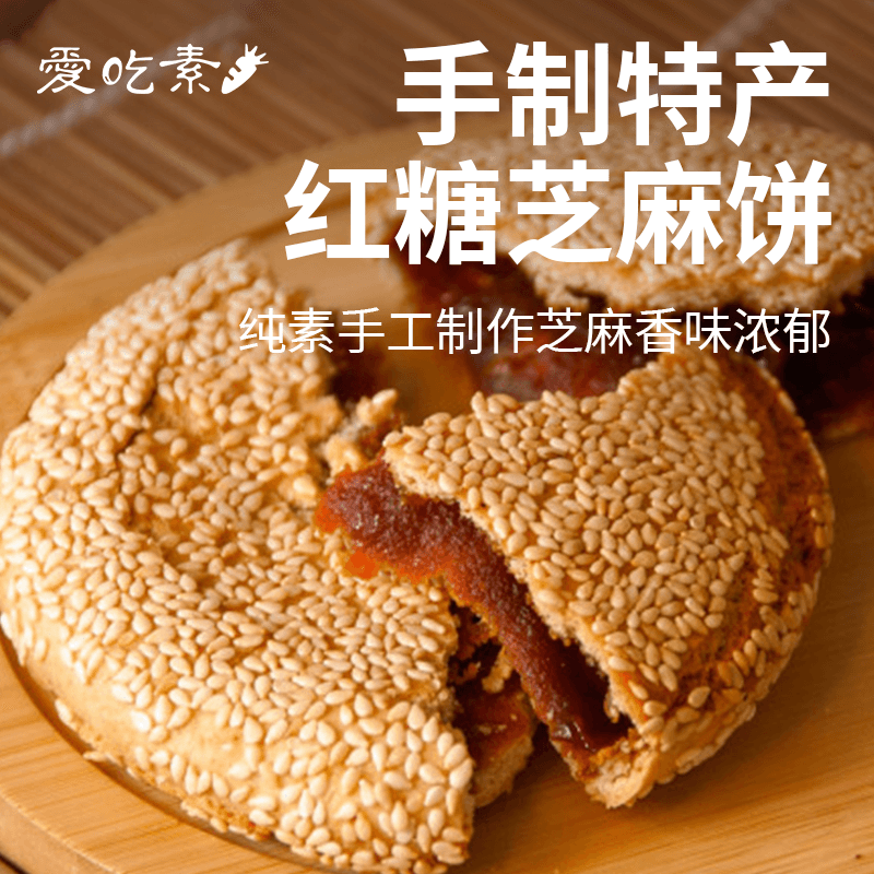 爱吃素红糖饼225g纯素食芝麻味点心中式传统小吃糕点四川月饼特产