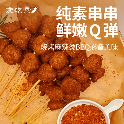 [冷冻]三好串串开心240g纯素食串串烧烤串孜然烤素肉人造植物肉