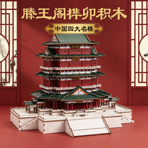滕王阁榫卯积木四大名楼拼装模型